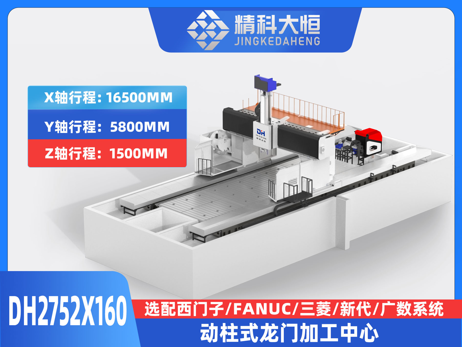 DH2752×160動柱式數控龍門銑床